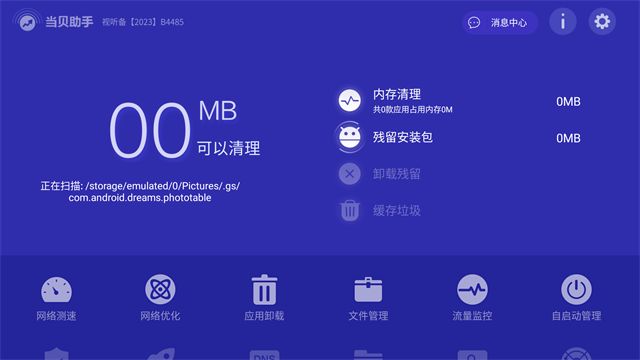 当贝助手截图