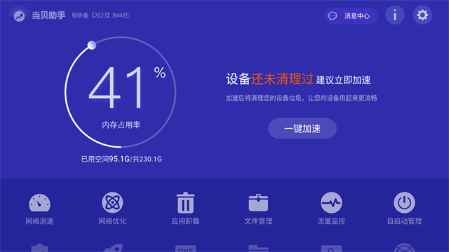 当贝助手截图