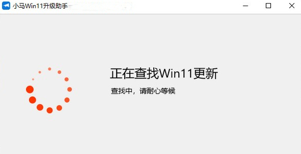 小马win11升级助手