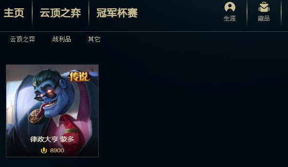 《英雄联盟》蒙多律政大亨皮肤获取方式