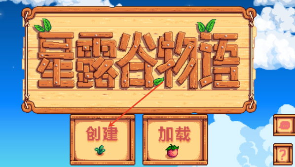 星露谷物语