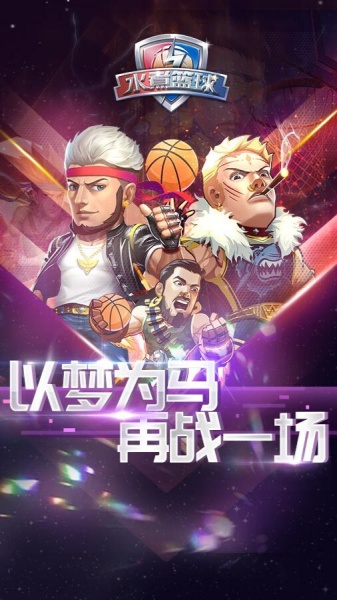 水煮篮球截图