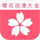 樱花动漫