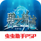 碧之轨迹