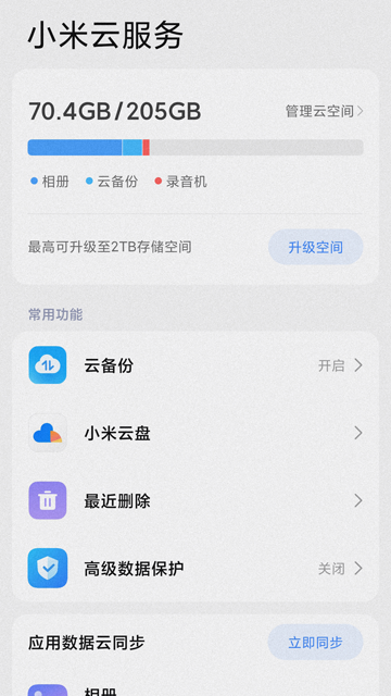 小米云服务截图