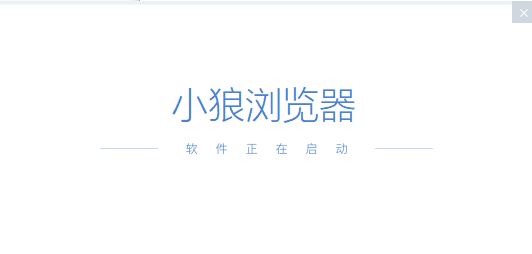 小狼浏览器
