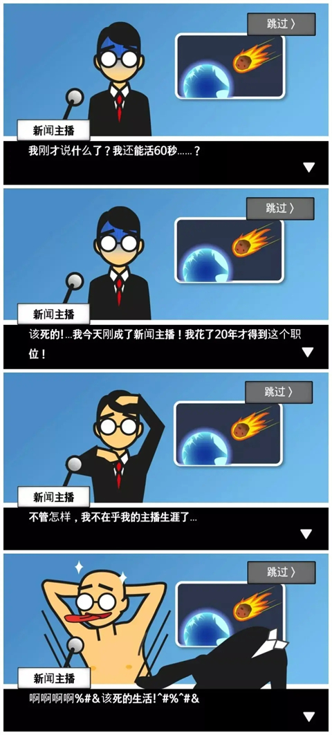 陨石60秒