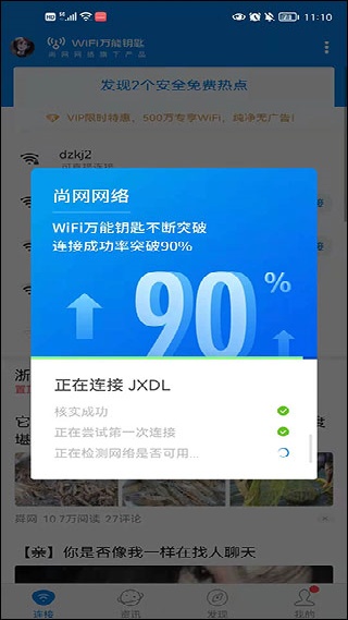 WIFI万能钥匙