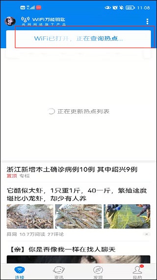 WIFI万能钥匙