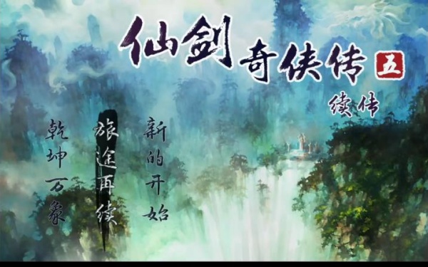 仙剑奇侠传五