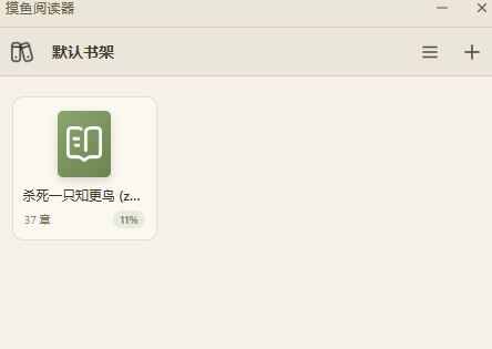 摸鱼阅读器