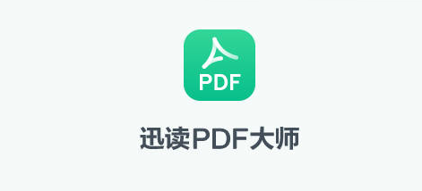 迅读PDF大师电脑版