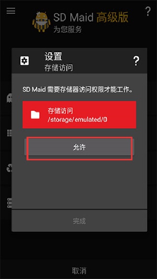 SD Maid清理