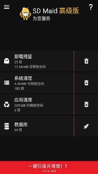 SD Maid清理