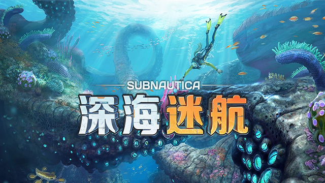 深海迷航截图