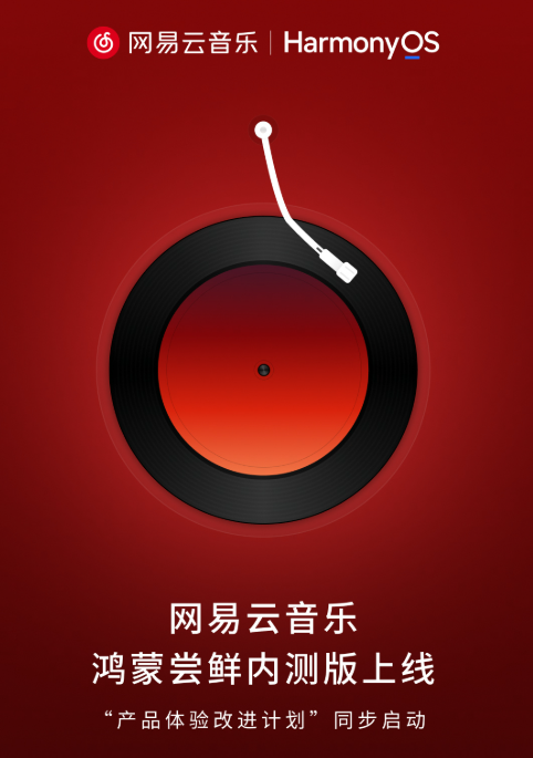 网易云音乐鸿蒙版9.6.0开启尝鲜更新，多项核心功能补齐