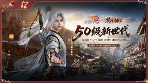 《剑网3》新资料片「苍生铸世」官宣10月29日公测