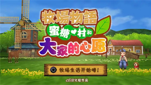 牧场物语蜜糖村