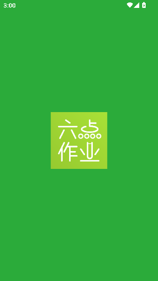六点作业