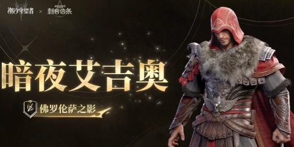 《潮汐守望者》暗夜艾吉奥角色强度介绍
