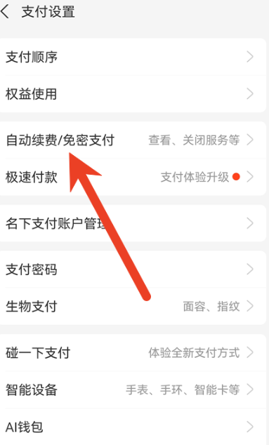 支付宝自动扣费在哪关闭-支付宝自动扣费关闭方式