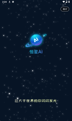 恒星AI截图
