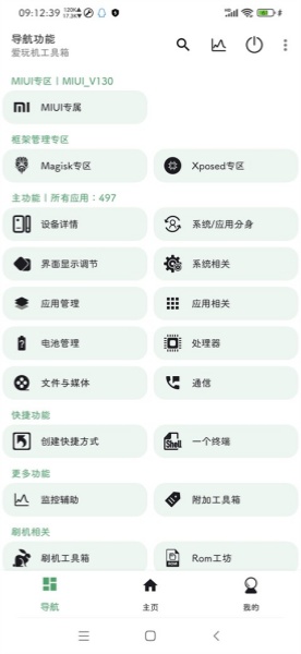 爱玩机工具箱截图