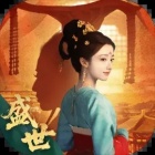 盛世天下
