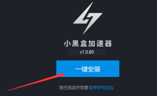 小黑盒加速器