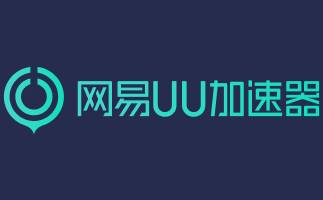 网易uu加速器