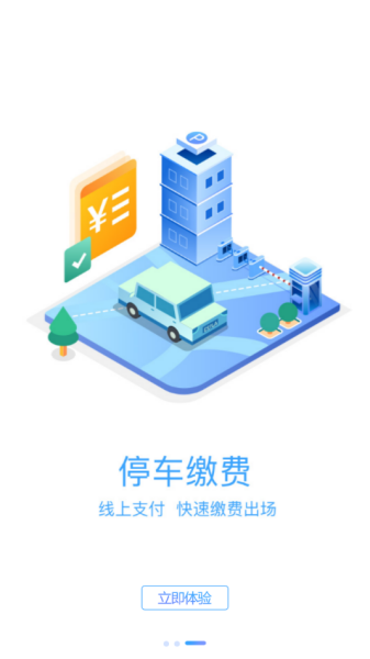榆中智慧泊车截图