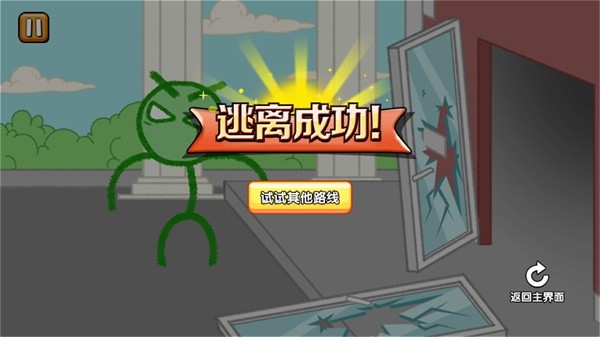火柴人逃亡记
