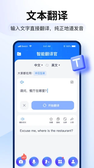 智能翻译官截图