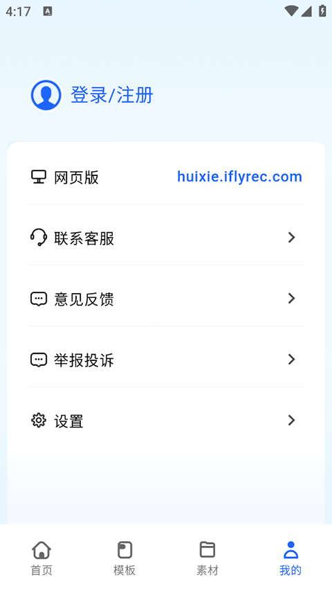 讯飞写作截图