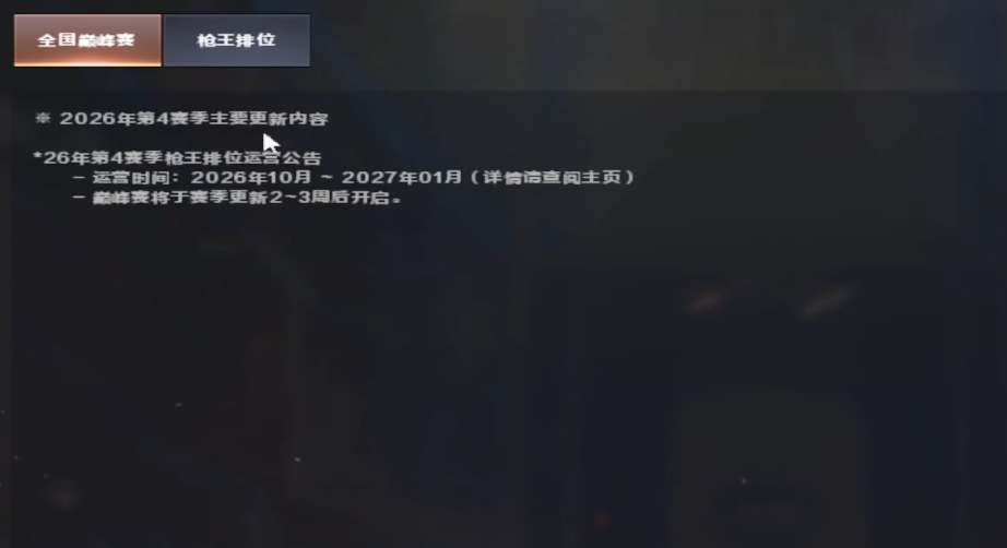 cf2026第四赛季更新内容介绍-穿越火线2026s4赛季更新时间及内容介绍