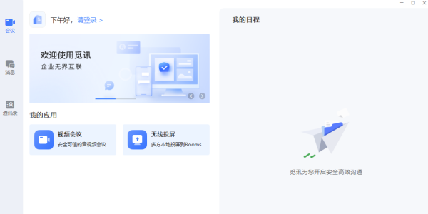 觅讯会议免费版