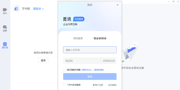 觅讯会议免费版