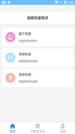 相册恢复精灵
