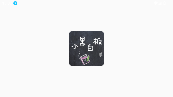 小黑白板