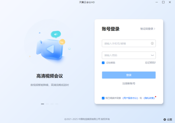 天翼云会议HD
