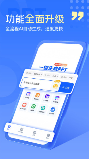 一键生成PPT