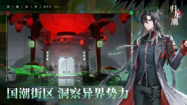 归龙潮截图