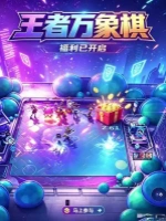 王者万象棋电脑版封面