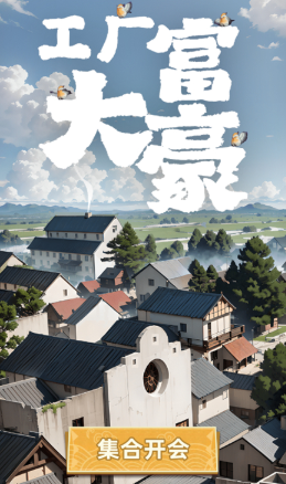 工厂大富豪