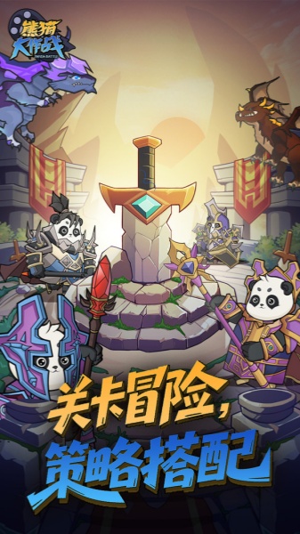 熊猫大作战截图