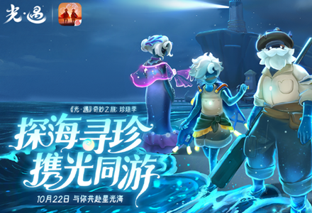 光遇珍珠季上线 扬帆出海解锁星光海全新地图