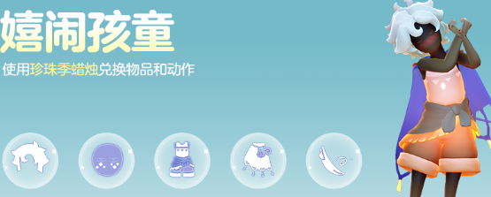 光遇珍珠季上线 扬帆出海解锁星光海全新地图