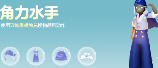 光遇珍珠季上线 扬帆出海解锁星光海全新地图