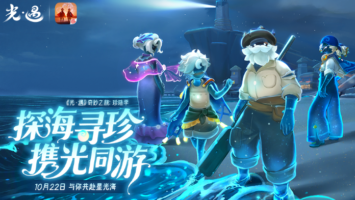 光遇珍珠季上线 扬帆出海解锁星光海全新地图
