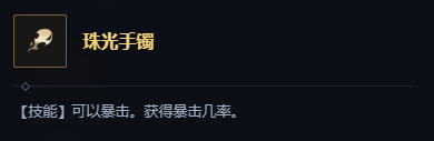 英雄联盟珠光手镯海克斯属性及适配英雄详解
